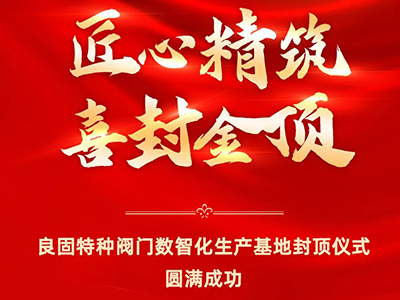 封顶大吉｜热烈庆祝兴发娱乐特种阀门数智化生产基地喜封金顶