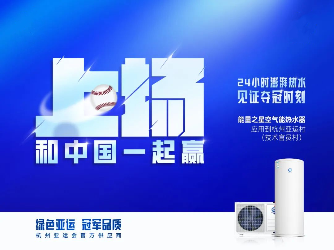 燃情迎亚运丨杭州亚运会官方供应商欧亚国际app千家门店惠动618，惊动空气能市场