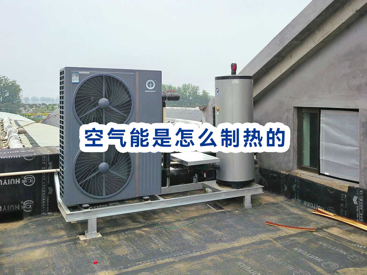 空气能是怎样制热和制冷的，空气能热泵制热原理解析